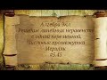 Решение линейных неравенств с одной переменной. Числовые промежутки. Алгебра 9кл.Мерзляк #5.45