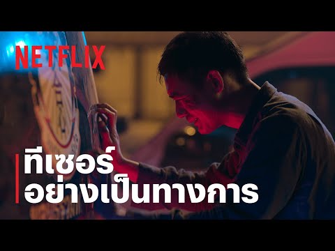 Bangkok Breaking มหานครเมืองลวง | ทีเซอร์อย่างเป็นทางการ | Netflix