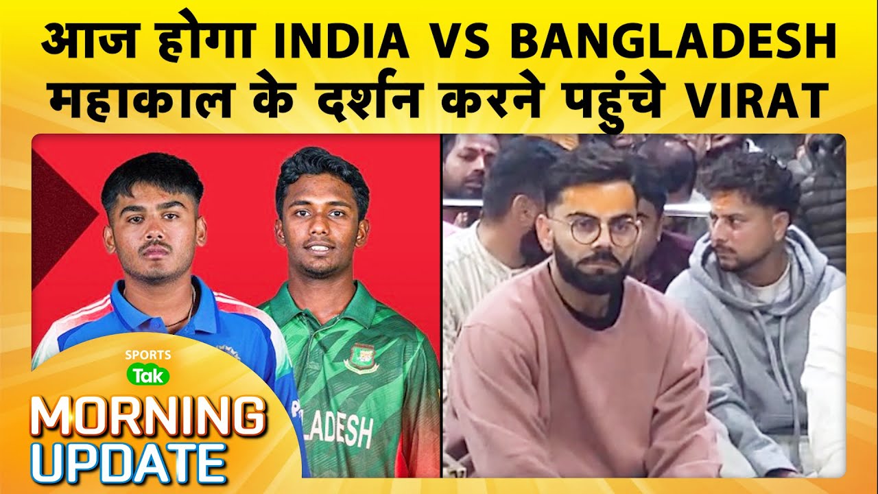 🔴MORNING UPDATE: MD Kaif ने Axar को बताया Jadeja से बेहतर,3rd ODI से पहले Mahakal पहुंचे Virat Kohli