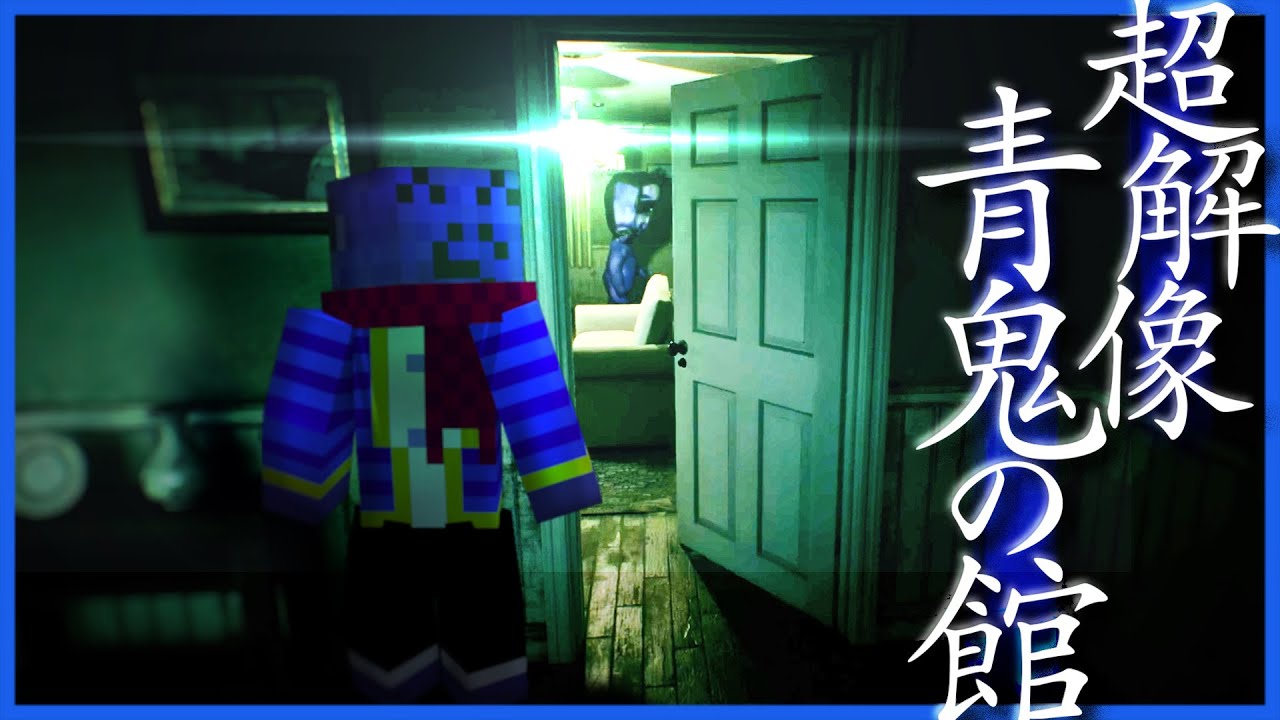 ほぼ実写の青鬼がガチで怖い - YouTube