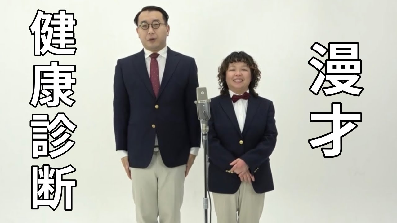漫才『健康診断』
