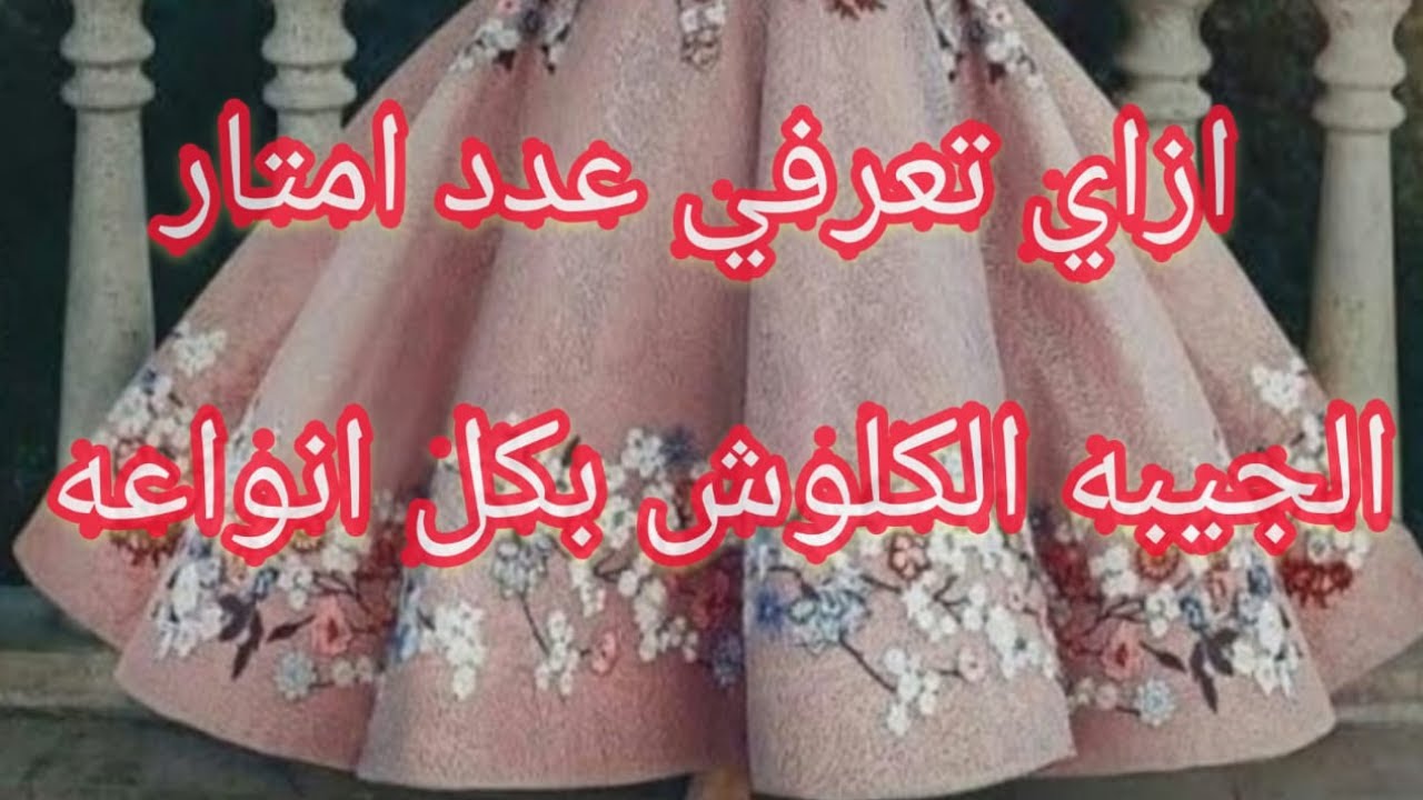 أزاي تعرفي كمية القماش اللي تحتاجيه للتنوره( الكلوش والدبل كلوش ونصف كلوش )