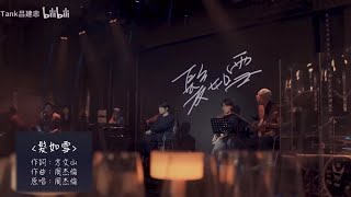 Download Lagu Cover by TANK呂建忠《髮如雪-周杰倫》 MP3 Download Lagu Cover by TANK呂建忠《髮如雪-周杰倫》 MP3