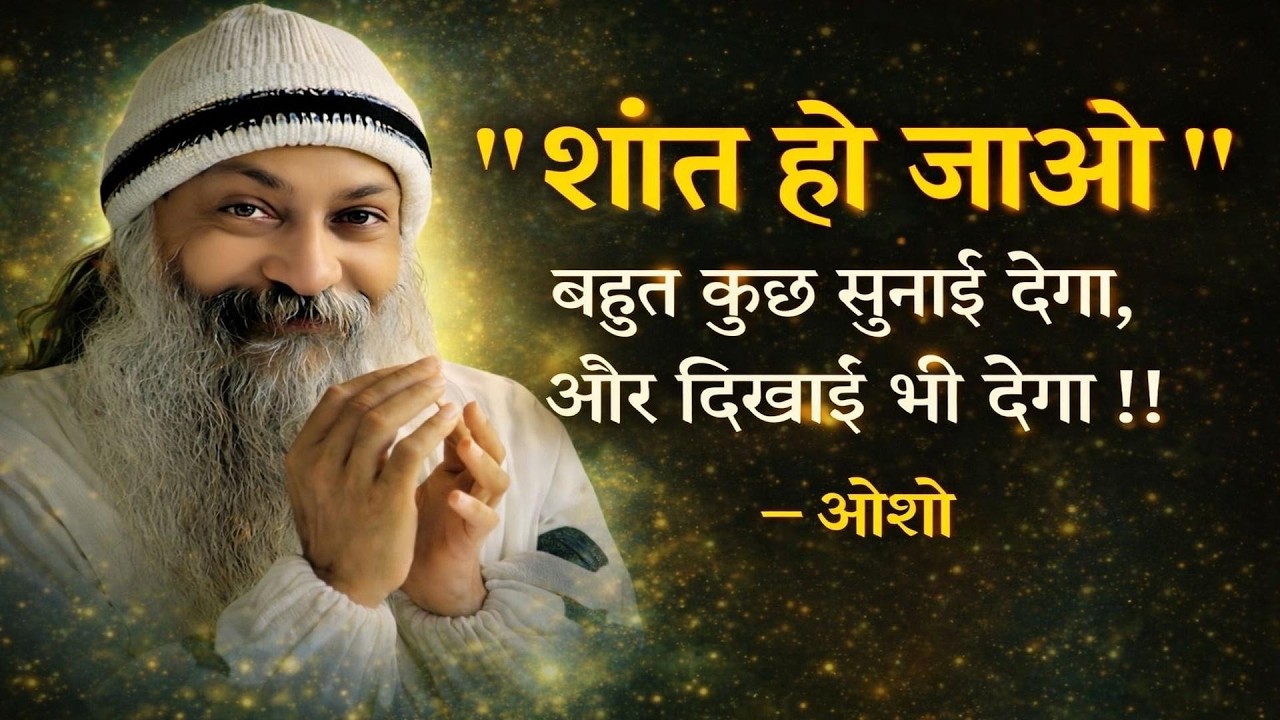 जब तुम शांत होते हो, ब्रह्मांड बोलता है | Osho Speech