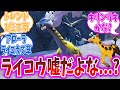 【DLC速報】ライコウのパラドックスポケモン、めっちゃ首が伸びる【ポケモンSV】【ポケモン反応集】【ポケモンプレゼンツ】