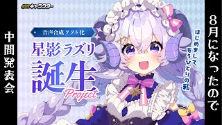 【#星影ラズリPJ】8月になったのでクラファン中間発表会！【占い師VTuber 星影ラピス】