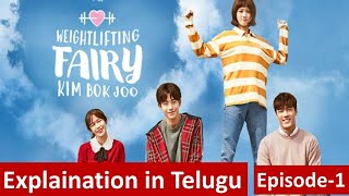 Weightlifting fairy Kim bok joo ep1 explained in Telugu| k-drama in Telugu| Korean drama in Telugu |