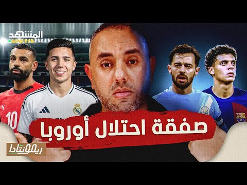 برناردو سيلفا وبرشلونة بيريز يستعد بقوة لصفقة إنزو المتأهلون في دوري أبطال أوروبا ريمونتادا 