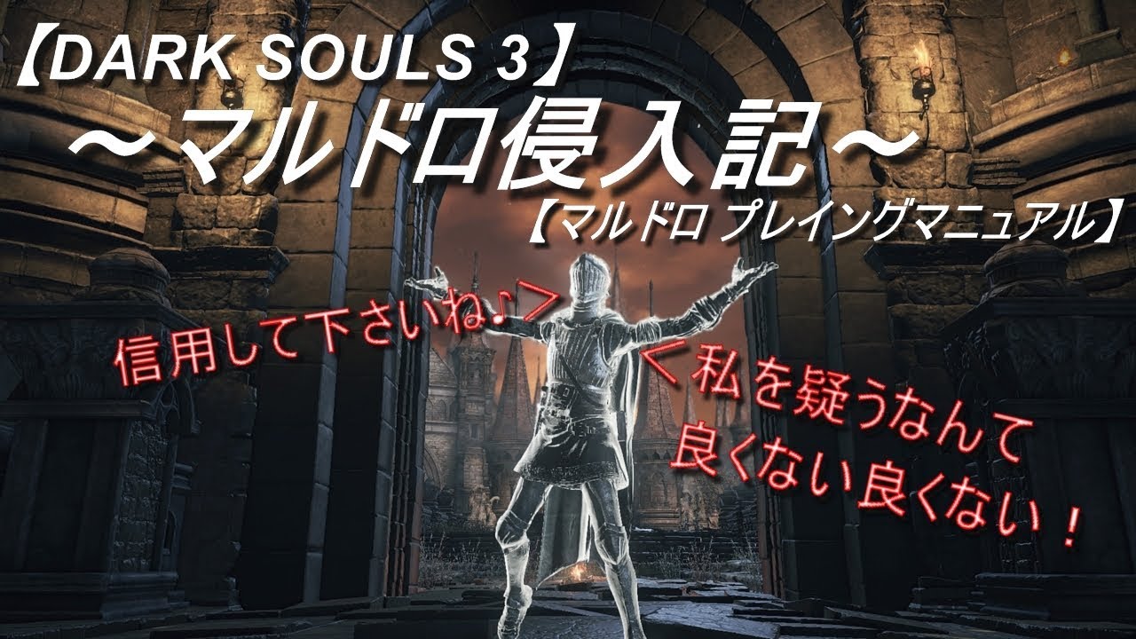 ダークソウル３ 侵入 私が暗殺者マルドロです マルドロ侵入記 Dark Souls 3 Youtube
