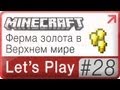 Lets Play Minecraft → 28: Ферма золота в Верхнем мире