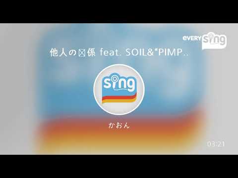 [everysing] 他人の関係 feat. SOIL&“PIMP”SESSIONS