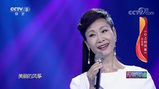 《天天把歌唱》 20200918| CCTV综艺