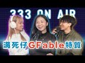 三字經Podcast 性經EP29 溝死仔gfable特質 三字經Podcast 性經EP29 溝死仔gfable特質