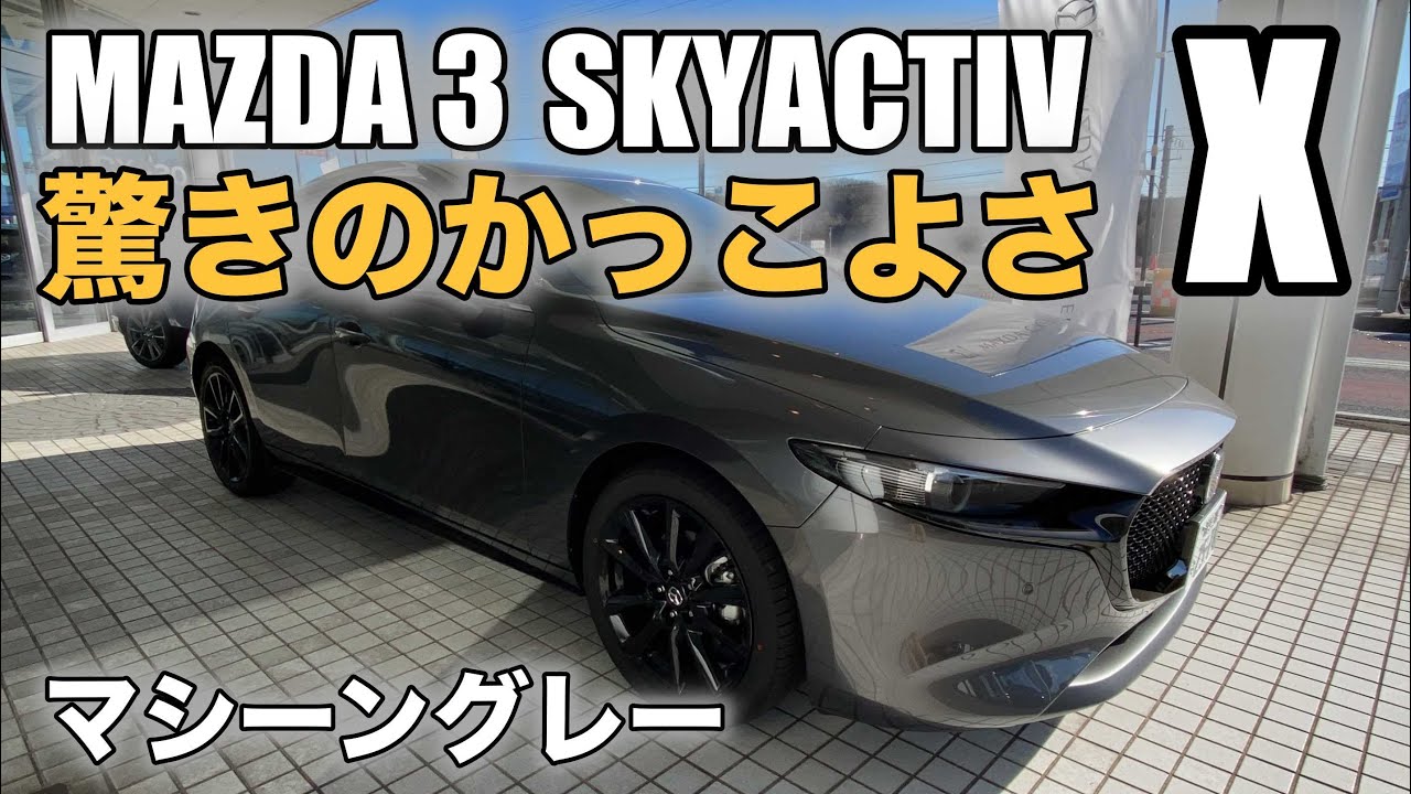 MAZDA3】この色もやばい！！SKYACTIV X マシーングレープレミアム