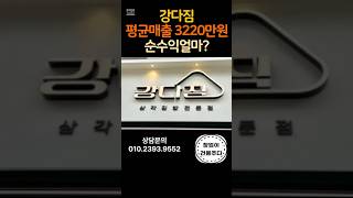강다짐 창업인기 있는 진짜 이유! !#강다짐 #인기있는이유 #맛집 #분식집 #프랜차이즈성공 #가성비맛집 #성공창업#창업