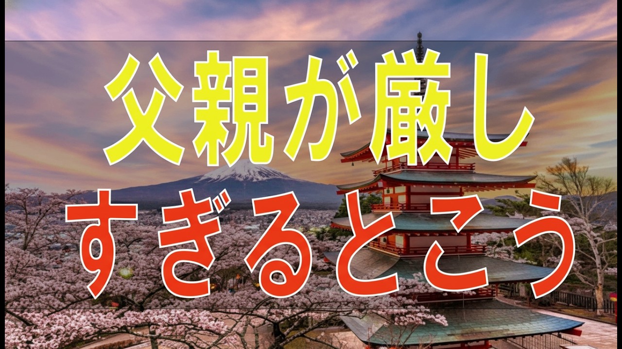 【テレフォン人生相談】父親が厳しすぎるとこうなる