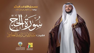 سورة الحج برواية ابن ذكوان عن ابن عامر | الشيخ مشاري راشد العفاسي | Surah Al-Hajj Mishary Alafasy