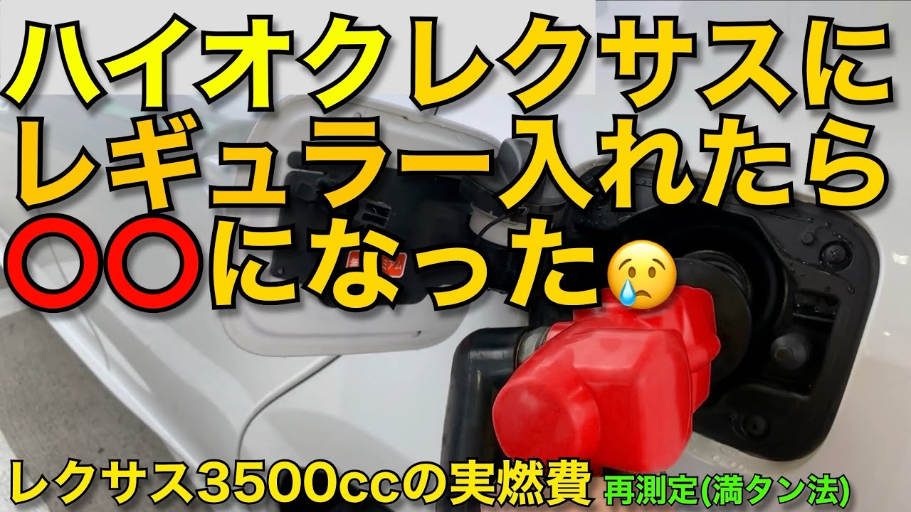 レクサスgs 3500ccの実燃費とハイオク車にレギュラーガソリン入れた結果 Youtube