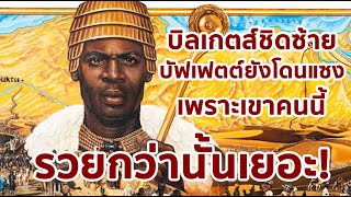 6 เรื่องน่ารู้ แมนซา มูซา รวยที่สุดในประวัติศาสตร์โลก