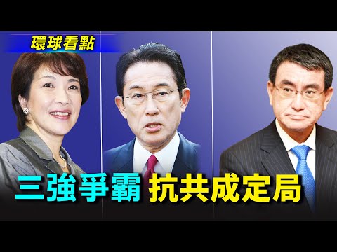 平壤导弹不出国门 美防御拦截力大增;日首相3强争霸 对共强硬成大势;追随习?王岐山游漓江引关注【希望之声TV-环球看点-2021/09/13】