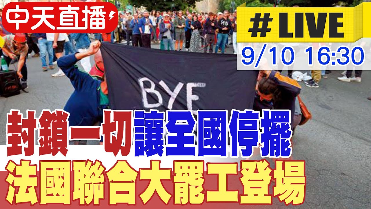 【中天直播#LIVE】勒科爾努出任總理 法國面臨