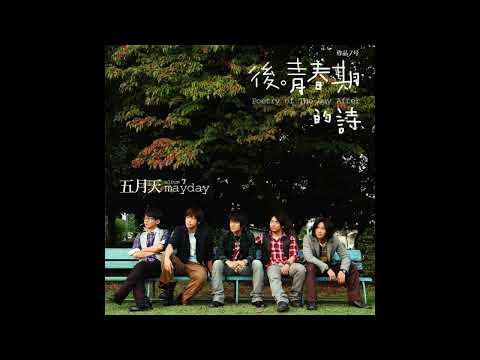 突然好想你 Suddenly missing you so bad【五月天 Mayday】