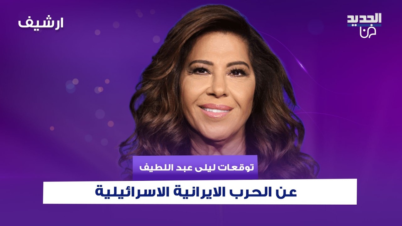 ليلى عبد اللطيف عن الحرب الايرانية الاسرائيلية: رحيل شخصية دينية و أسـ ـلحة جديدة تستعمل لأول مرة