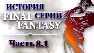 История Серии Final Fantasy - Часть 8.1