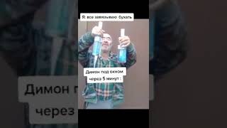 Прикол Когда я завязываю бухать и мой друг под окном