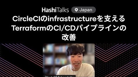 [Japanese] CircleCIのinfrastructureを支えるTerraformのCI/CDパイプラインの改善