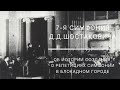 Надим Айдаров о репетициях 7-й симфонии в блокадном Ленинграде