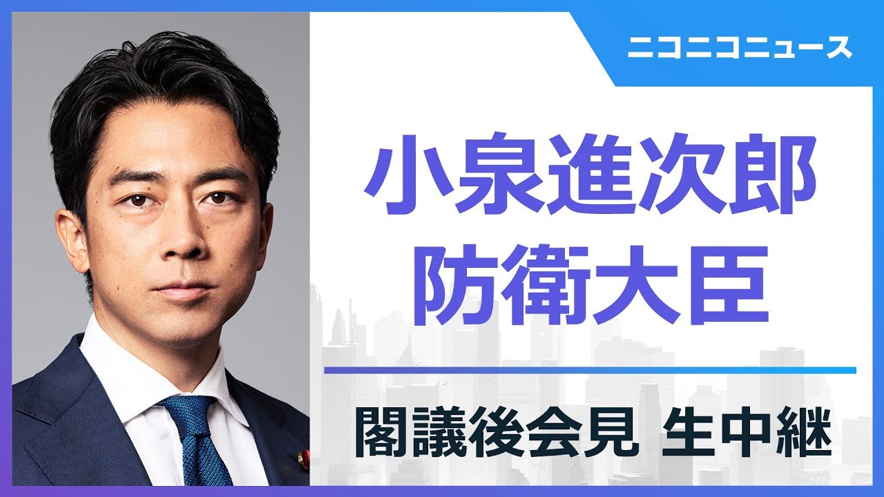LIVE】小泉進次郎 防衛大臣 記者会見 生中継（2025年11月4日） - YouTube