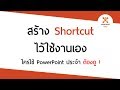 PowerPoint สร้าง Shortcut ไว้ใช้งานเอง ใครใช้ PowerPoint ประจำ ต้องดู !