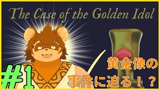 【初見】the case of the golden idol #1【謎解き】