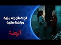 الچنة بالوجه مراية وبالقفا سلاية مسلسل الچنة