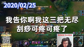 东北大鹌鹑0225P2烬：我告你啊，我这三把无尽刮痧可疼可疼了