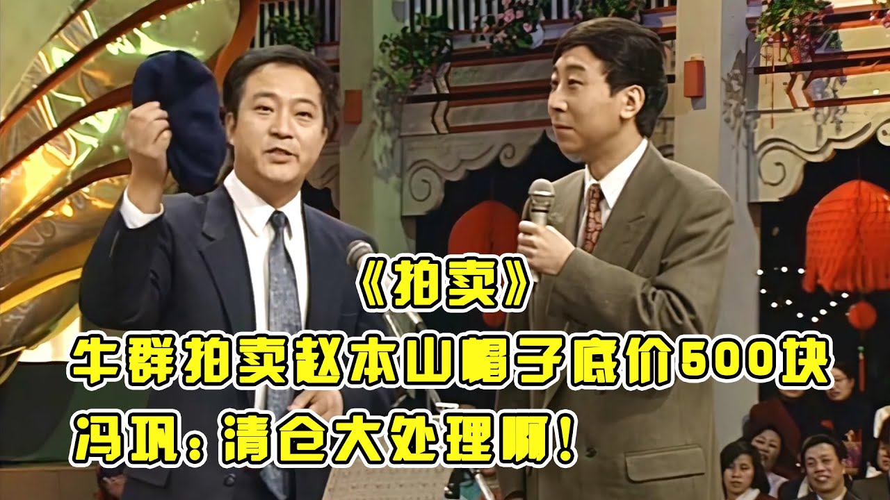【相声】《拍卖》#牛群 拍卖#赵本山 帽子底价500块，#冯巩：清仓大处理啊！#小品 #相声 #脱口秀 #Crosstalk #ChineseComedy