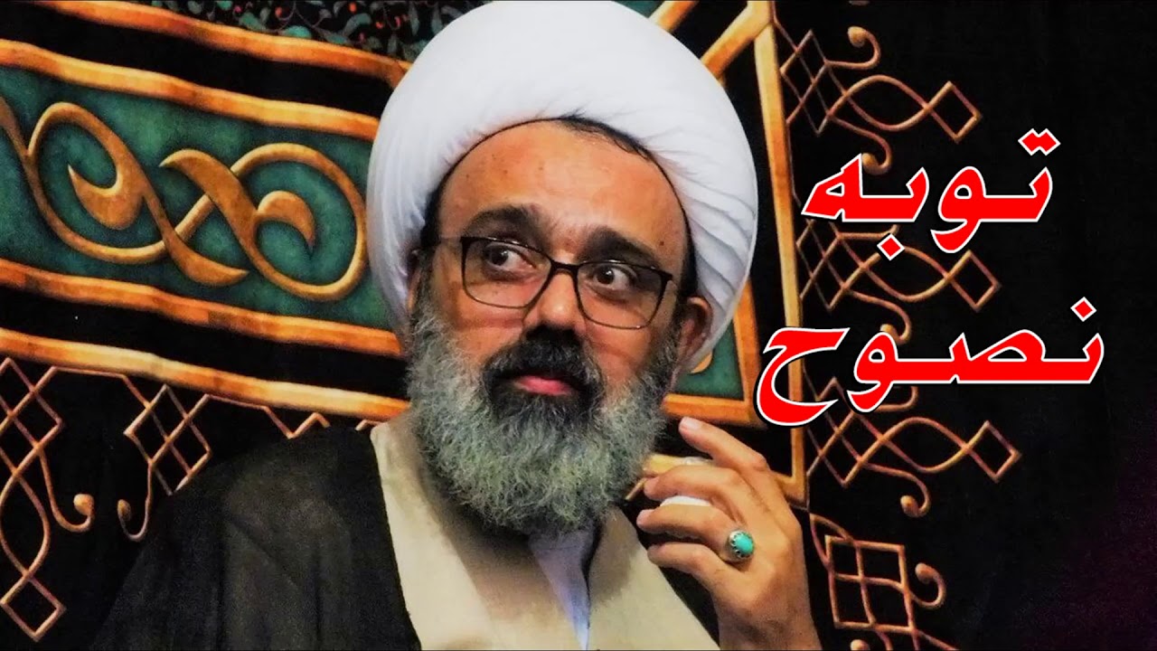 استاد دانشمند - توبه نصوح