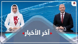 اخر الاخبار | 09 - 11 - 2021 | تقديم اماني علوان وهشام جابر | يمن شباب