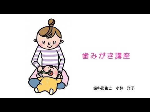 子どものための歯みがき講座