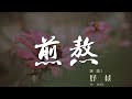 煎熬 妤楨 你溫柔的瞳孔 求你別回頭看我 動態歌詞Lyrics 煎熬 妤楨 你溫柔的瞳孔 求你別回頭看我 動態歌詞Lyrics