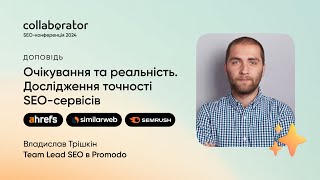 Очікування та реальність. Дослідження точності SEO-сервісів | Владислав Трішкін