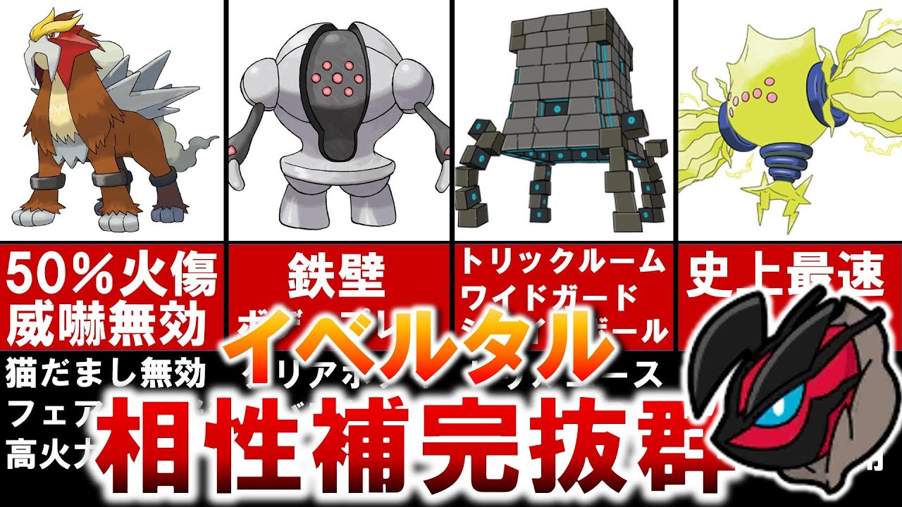 超わかる イベルタルと最も相性が良いポケモンを徹底紹介 対戦解説 ポケモン剣盾 Youtube