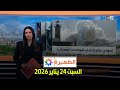 الظهيرة السبت 24 يناير 2026 