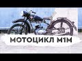 Москва М1М. Мотоциклы от Ретроцикла.