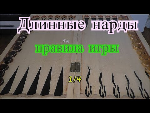 Длинные нарды/обучение основам игры! часть 1 из 4