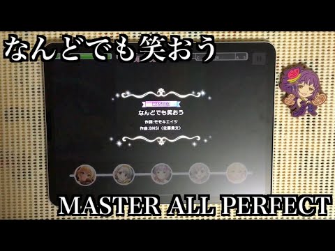 【デレステ】なんどでも笑おう MASTER/FULL COMBO(ALL PERFECT)