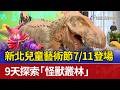 新北兒童藝術節7/11登場 9天探索「怪獸叢林」