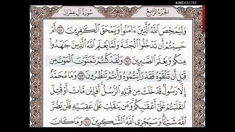 حفظ سورة آل عمران الآيات من (١٤١_١٤٤)مكرره{١٠مرات}بتلاوة رائعة للشيخ /سعد الغامدي