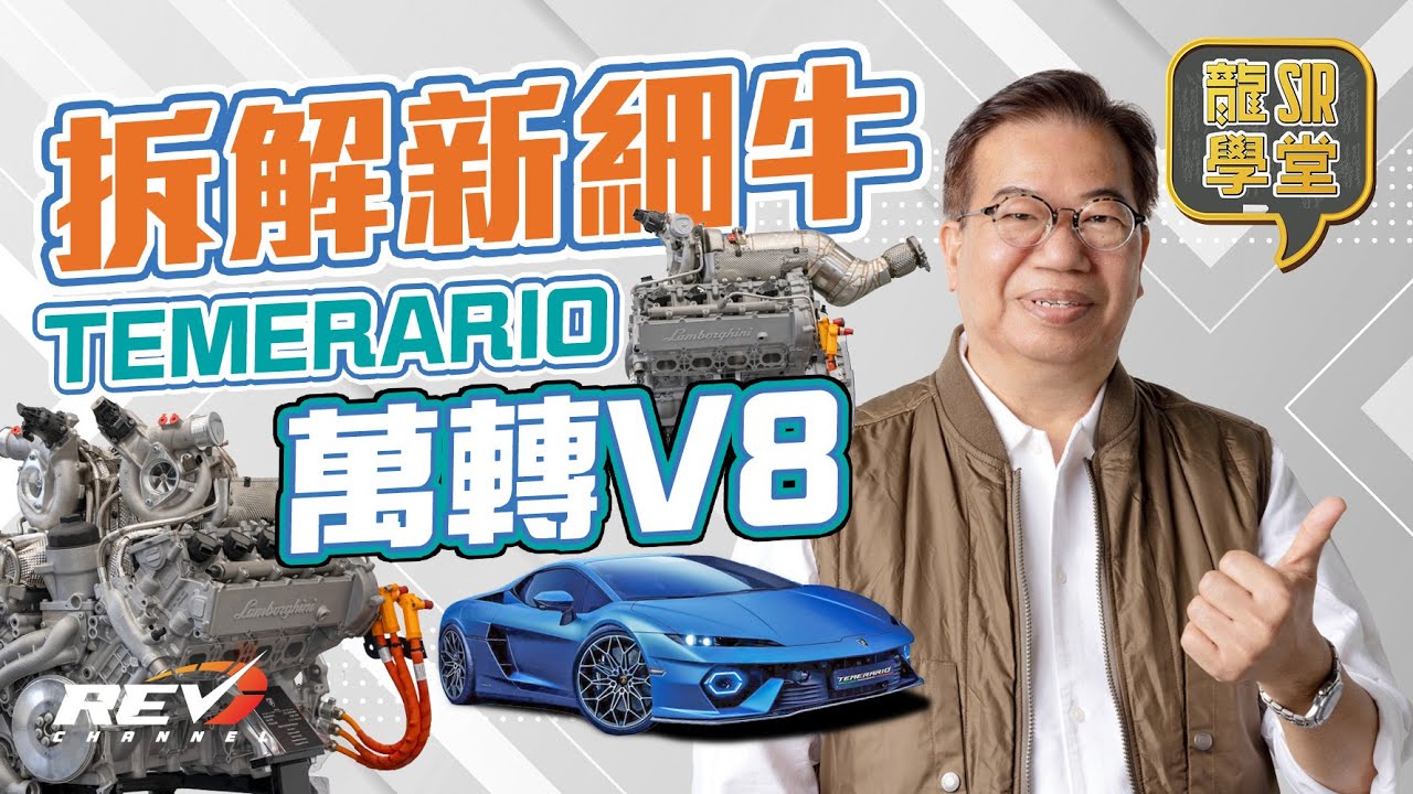 【龍Sir學堂 Ep25】Lamborghini Temerario新細牛上萬轉引擎如何鍊成？高性能V8引擎跟直四的關係 混能系統竟是關鍵之一 #REVchannel